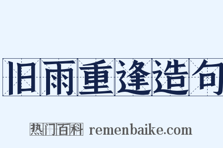 旧雨重逢造句是什么意思的图片